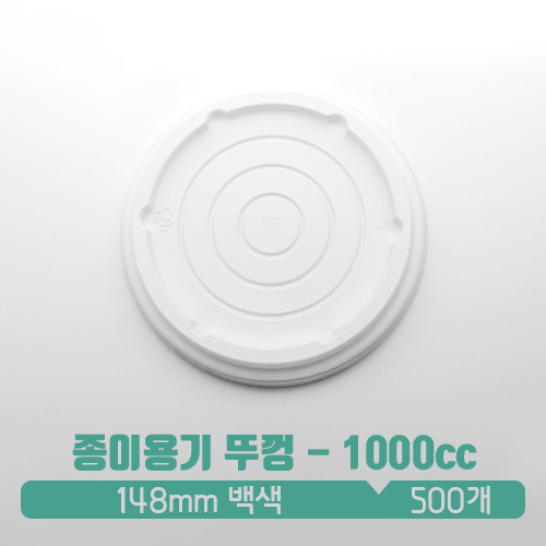 [종이그릇-뚜껑] 종이용기 뚜껑 1000cc 백색