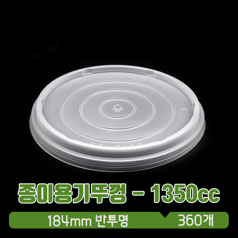 [종이그릇-뚜껑] 종이용기 뚜껑 1350cc 원색