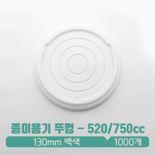 [종이그릇-뚜껑] 종이용기 뚜껑 520/750cc 백색