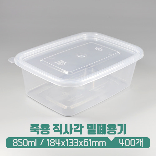[사출] TY 직사각 밀폐용기 0.85L (삼계탕용기) 뚜껑set