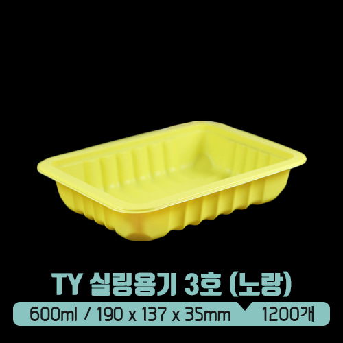 TY 실링용기 3호 600ml (노랑) (뚜껑별도)