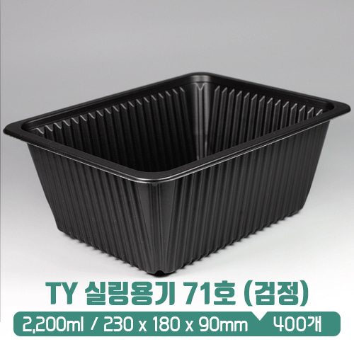 TY 실링용기 71호 2,200ml (검정) (뚜껑별도)