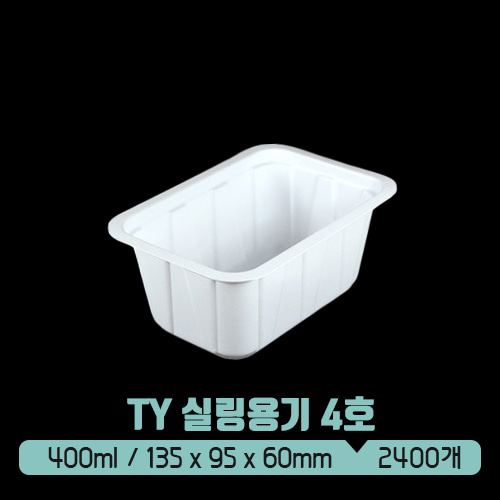 TY 실링용기 4호 400ml (백색) (뚜껑없음)