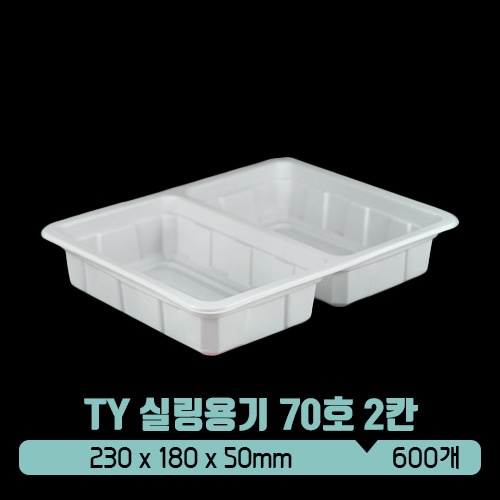 TY 실링용기 70호 2칸 (백색) (뚜껑별도)
