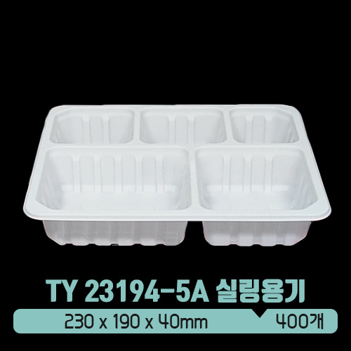TY 실링용기 23194-5A 5칸 (백색) (뚜껑별도)