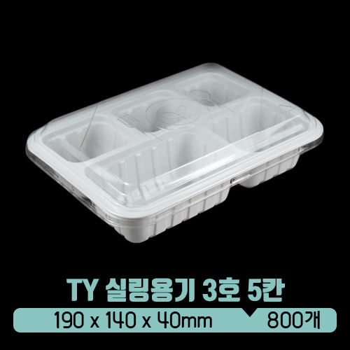 TY 실링용기 3호 5칸 (백색) (뚜껑별도)