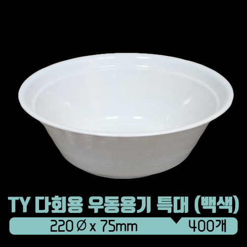 [사출] TY 다회용 우동용기 (특대) 백색 1500ml (뚜껑없음)