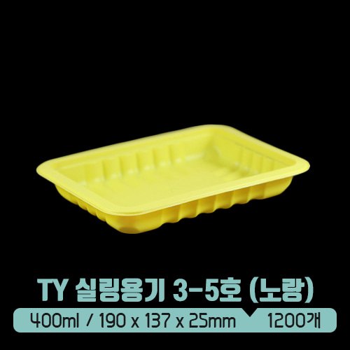 TY 실링용기 3-5호 400ml (노랑) (뚜껑별도)