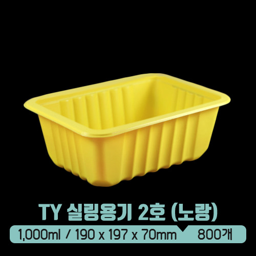 TY 실링용기 2호 1,000ml (노랑) (뚜껑별도)