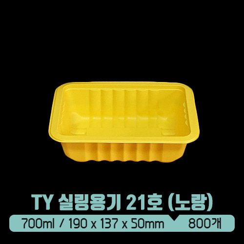 TY 실링용기 21호 700ml (노랑) (뚜껑별도)