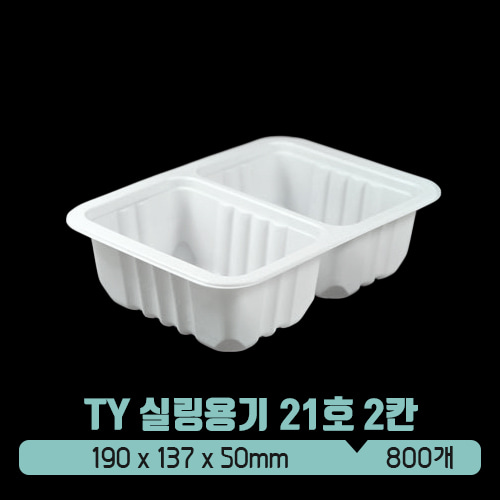 TY 실링용기 21호 2칸 (백색) (뚜껑별도)