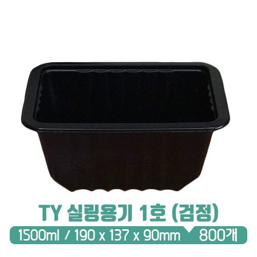 TY 실링용기 1호 (검정) 1.5L (뚜껑별도)