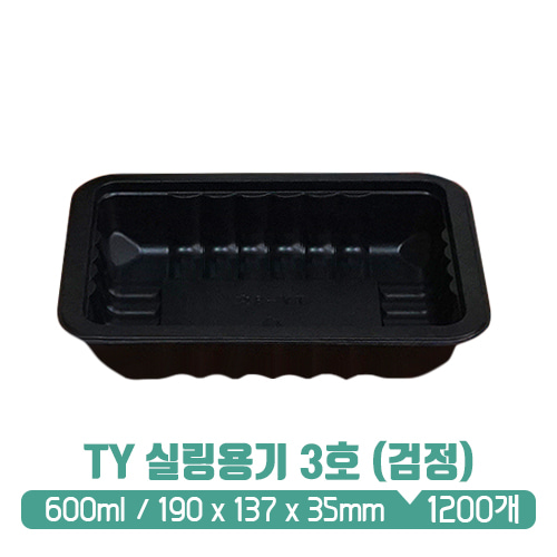 TY 실링용기 3호 (검정) 600ml (뚜껑별도)