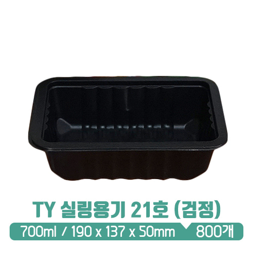 TY 실링용기 21호 (검정) 700ml (뚜껑별도)