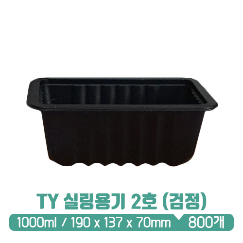 TY 실링용기 2호 (검정) 1L (뚜껑별도)