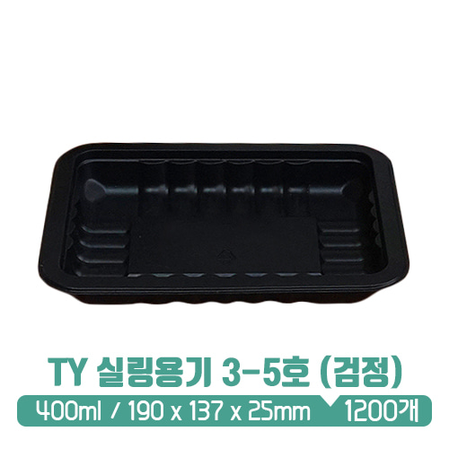 TY 실링용기 3-5호 (검정) 400ml (뚜껑별도)