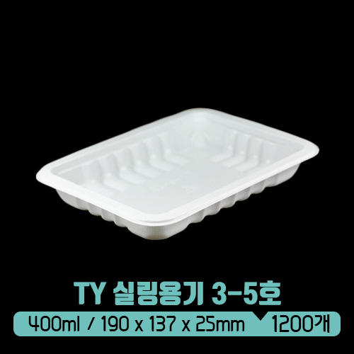 TY 실링용기 3-5호 (백색) 400ml (뚜껑별도)