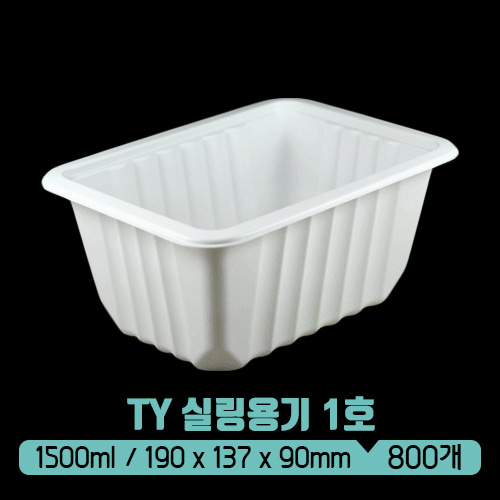 TY 실링용기 1호 (백색) 1.5L (뚜껑별도)