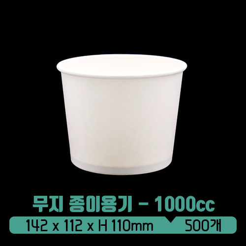 [종이그릇] 일회용 덮밥 종이용기 1000cc (무지)(뚜껑: PP 백색/PP 원색)