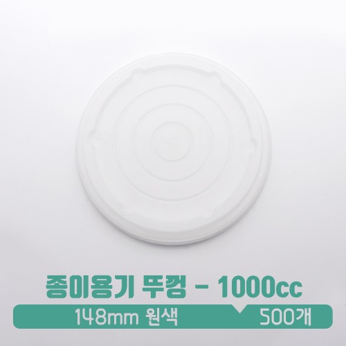 [종이그릇-뚜껑] 종이용기 뚜껑 1000cc 원색