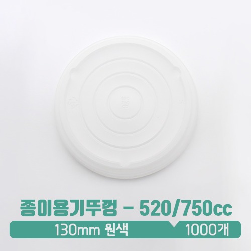 [종이그릇-뚜껑] 종이용기 뚜껑 520/750cc 원색