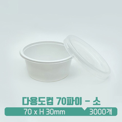 [소스컵] 일회용 다용도컵 70파이 백색 (소) 뚜껑 SET 70ml