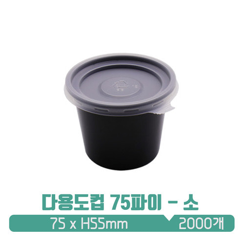 [소스컵] 일회용 다용도컵 75파이 블랙 (소) 뚜껑 SET 140ml