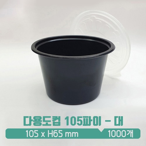 [소스컵] 일회용 다용도컵 105파이 블랙 (대) 뚜껑 SET 350ml