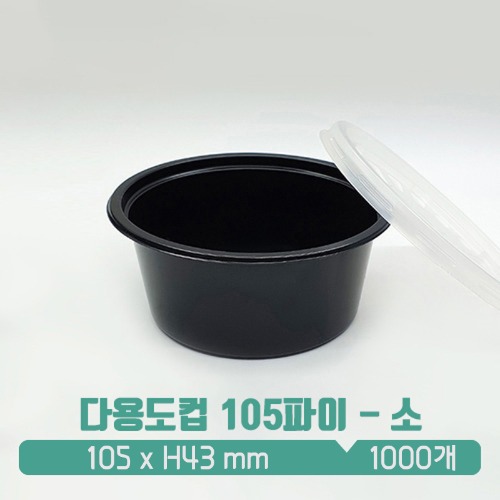 [소스컵] 일회용 다용도컵 105파이 블랙 (소) 뚜껑 SET 250ml