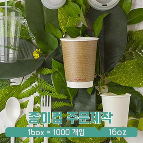 (전화문의) 친환경 종이컵 주문 인쇄제작-16온스