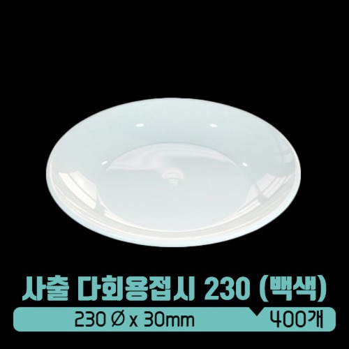 [사출]TY 다회용 접시 230파이 백색