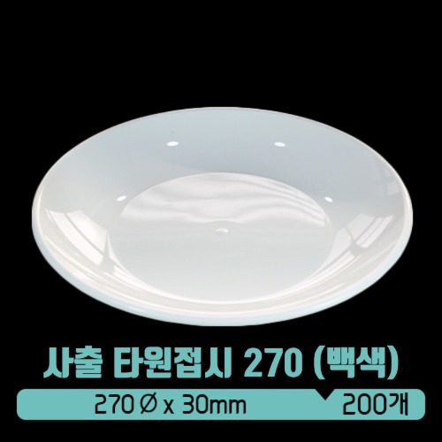 [사출]TY 다회용 접시 270파이 백색