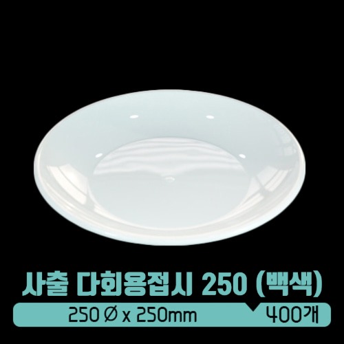 [사출]TY 다회용 접시 250파이 백색