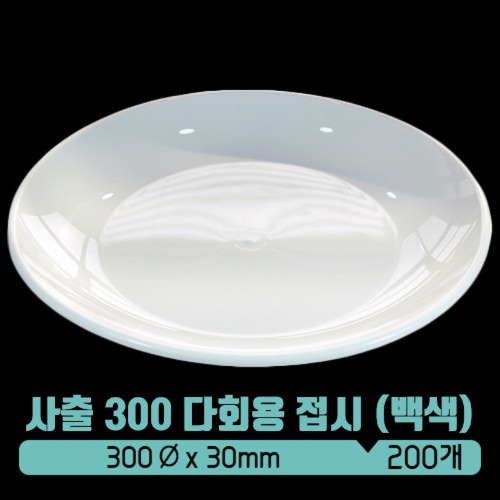 [사출]TY 다회용 접시 300파이 백색