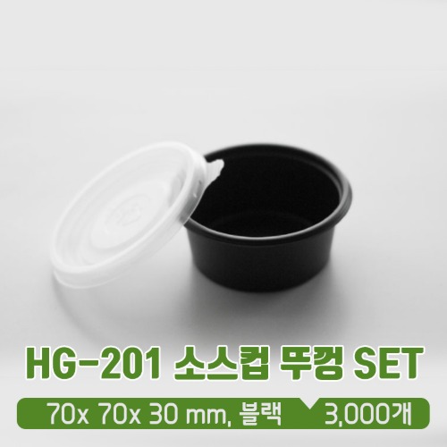 HG-201 70파이 소스컵 (소) 블랙 뚜껑 SET 70ml