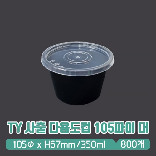 TY 사출 다용도용기 105파이 검정 (대) 350ml 뚜껑 SET