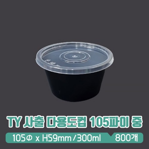 TY 사출 다용도용기 105파이 검정 (중) 300ml 뚜껑 SET