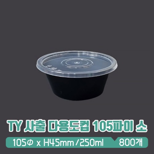 TY 사출 다용도용기 105파이 검정 (소) 250ml 뚜껑 SET