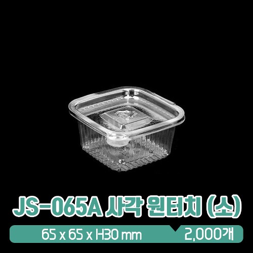 JS-065A 사각 원터치 샐러드&amp;찬용기 (소) 50ml