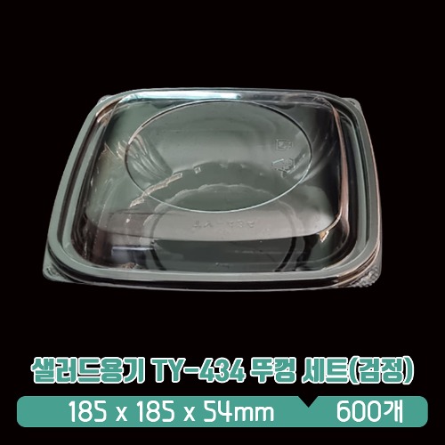샐러드용기 TY-434 뚜껑 세트(검정)