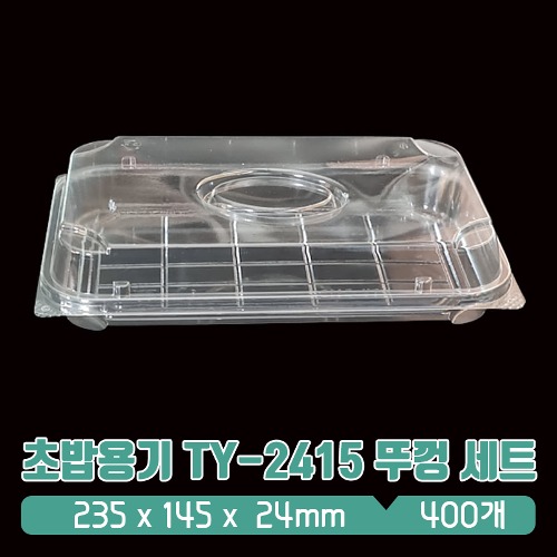 초밥용기 TY-2415 뚜껑 세트