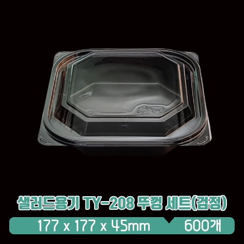 샐러드용기 TY-208 뚜껑 세트(검정)