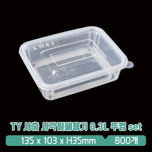 TY 사출 사각밀폐용기 0.3L 뚜껑 set