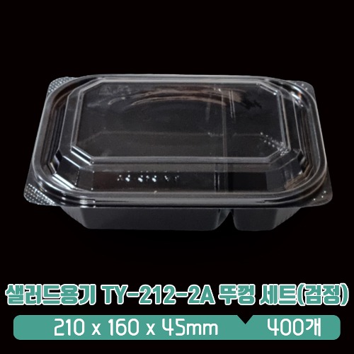 샐러드용기 TY-212-2A 뚜껑 세트(검정)