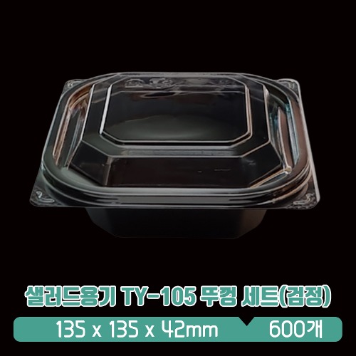 샐러드용기 TY-105 뚜껑 세트(검정)