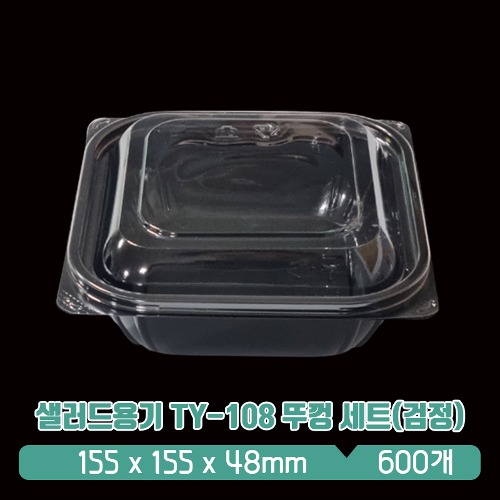 샐러드용기 TY-108 뚜껑 세트(검정)