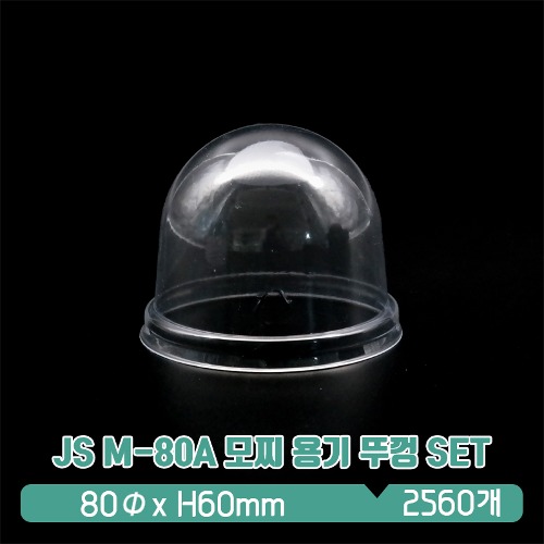 JS M-80A 모찌 용기 뚜껑 SET