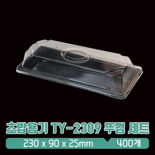 초밥용기 TY-2309 뚜껑 세트
