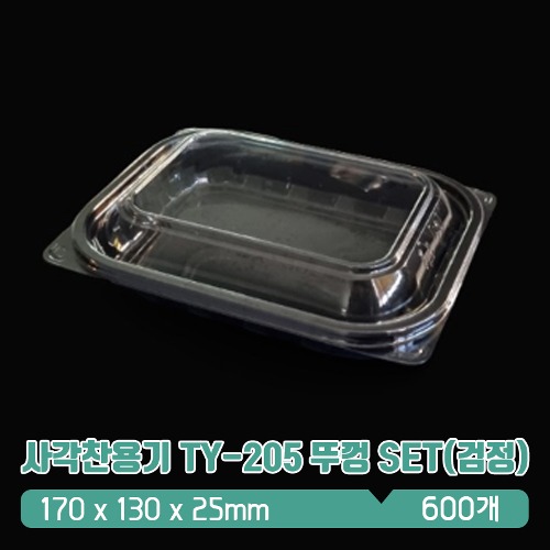 사각찬용기 TY-205 뚜껑 SET(검정)