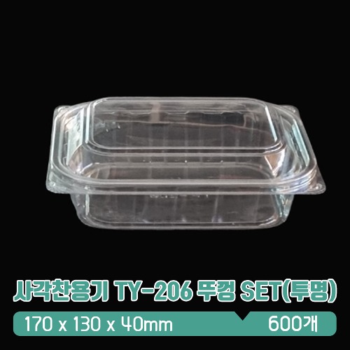사각찬용기 TY-206 뚜껑 SET(투명)